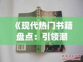 《现代热门书籍盘点：引领潮流的阅读盛宴》