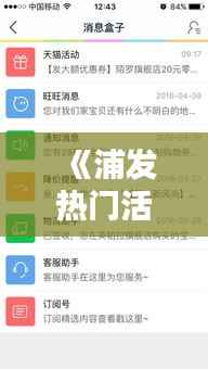 《浦发热门活动突遭关闭,玩家热议:为何无法打开?》