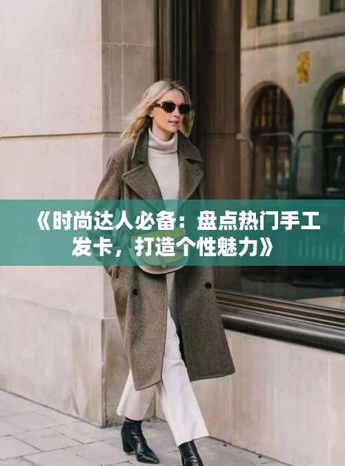 《时尚达人必备：盘点热门手工发卡，打造个性魅力》