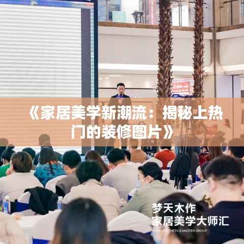 《家居美学新潮流:揭秘上热门的装修图片》