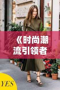 《时尚潮流引领者:AP裙子热门款盘点解析》