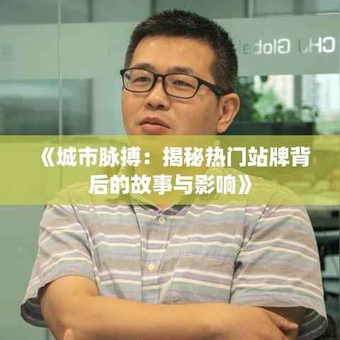 《城市脉搏:揭秘热门站牌背后的故事与影响》