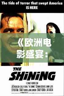 《欧洲电影盛宴：盘点最热门的影视佳作》