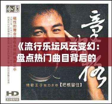 《流行乐坛风云变幻:盘点热门曲目背后的故事》