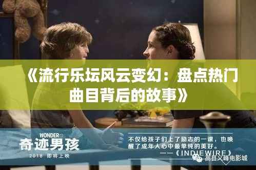 《流行乐坛风云变幻:盘点热门曲目背后的故事》