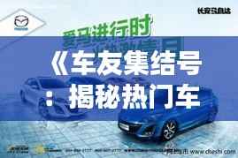 《车友集结号:揭秘热门车友会的魅力与活力》