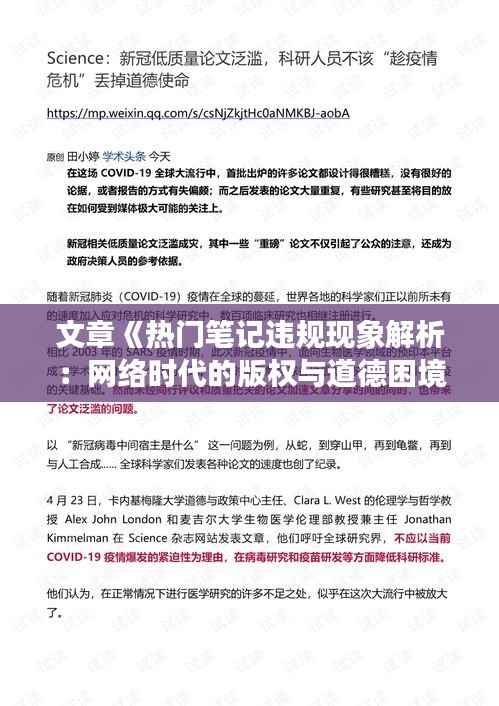 文章《热门笔记违规现象解析:网络时代的版权与道德困境》