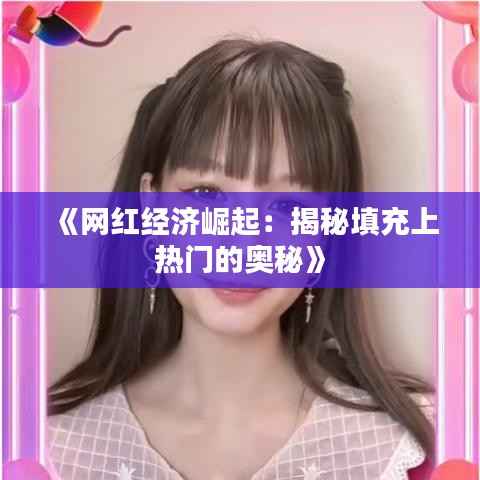 《网红经济崛起：揭秘填充上热门的奥秘》