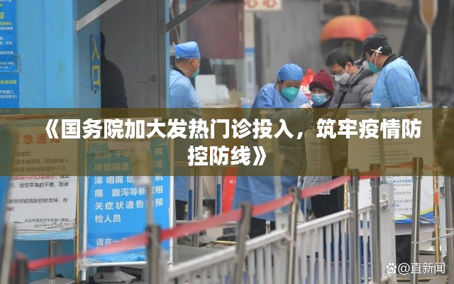 《国务院加大发热门诊投入，筑牢疫情防控防线》