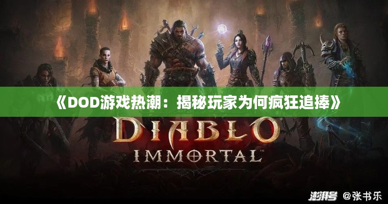 《DOD游戏热潮:揭秘玩家为何疯狂追捧》
