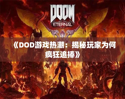 《DOD游戏热潮:揭秘玩家为何疯狂追捧》