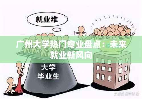 广州大学热门专业盘点：未来就业新风向