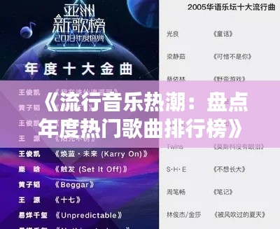 《流行音乐热潮：盘点年度热门歌曲排行榜》