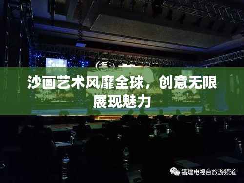 沙画艺术风靡全球,创意无限展现魅力