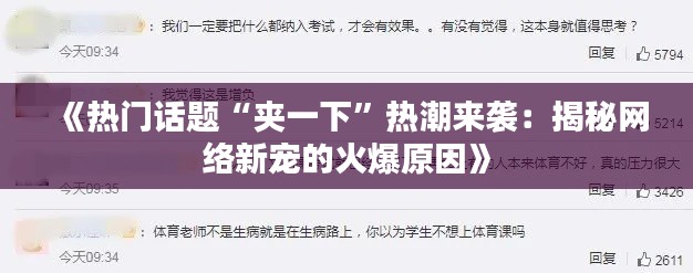 《热门话题“夹一下”热潮来袭：揭秘网络新宠的火爆原因》