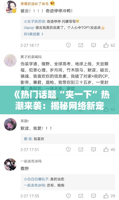 《热门话题“夹一下”热潮来袭:揭秘网络新宠的火爆原因》