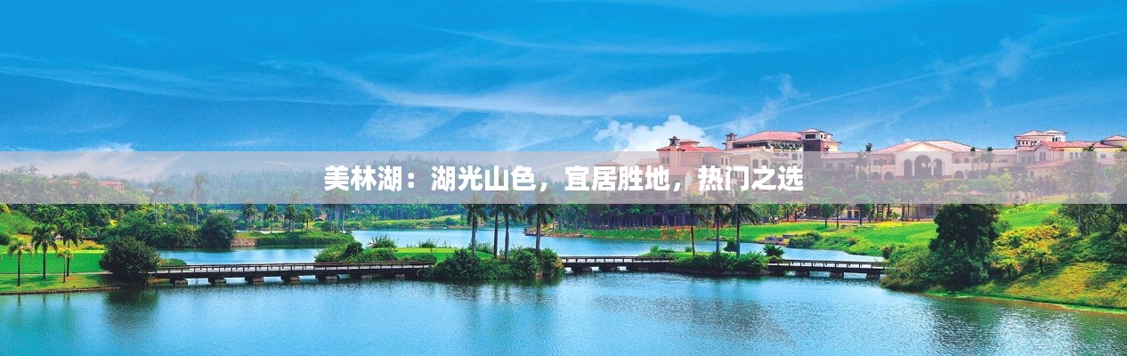 美林湖：湖光山色，宜居胜地，热门之选