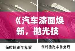 《汽车漆面焕新,抛光技术引领潮流——揭秘汽车美容新风尚》