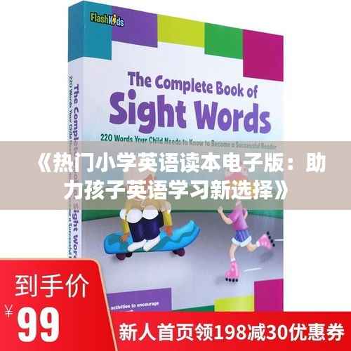 《热门小学英语读本电子版:助力孩子英语学习新选择》