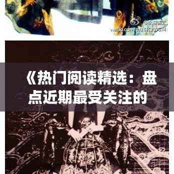 《热门阅读精选:盘点近期最受关注的书籍与文章》