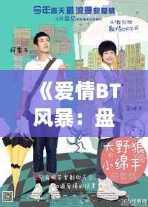 《爱情BT风暴:盘点热门BT爱情剧,共赴浪漫之旅》