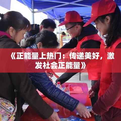 《正能量上热门：传递美好，激发社会正能量》