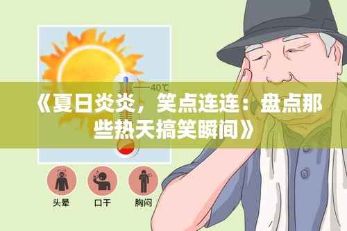 《夏日炎炎,笑点连连:盘点那些热天搞笑瞬间》