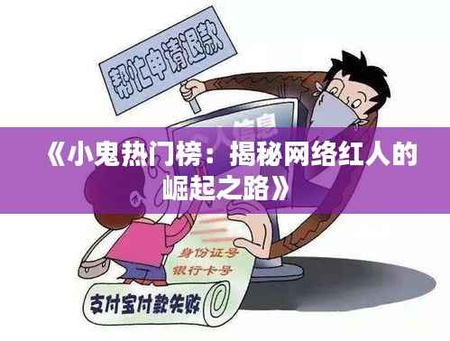 《小鬼热门榜:揭秘网络红人的崛起之路》