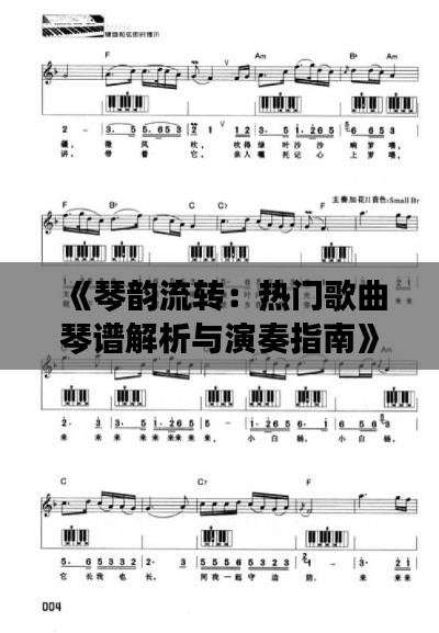 《琴韵流转：热门歌曲琴谱解析与演奏指南》