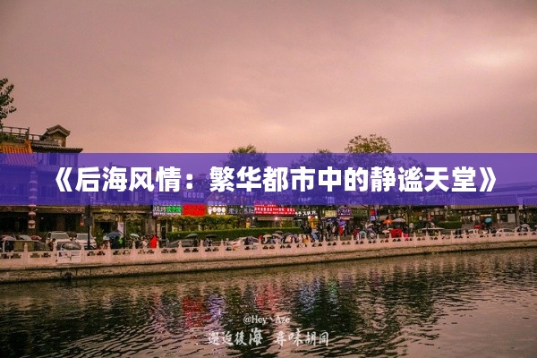 《后海风情：繁华都市中的静谧天堂》