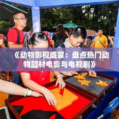 《动物影视盛宴:盘点热门动物题材电影与电视剧》