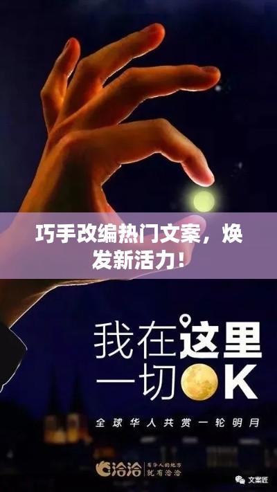 巧手改编热门文案,焕发新活力!