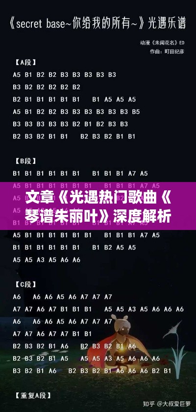 文章《光遇热门歌曲《琴谱朱丽叶》深度解析:旋律与情感的交织》