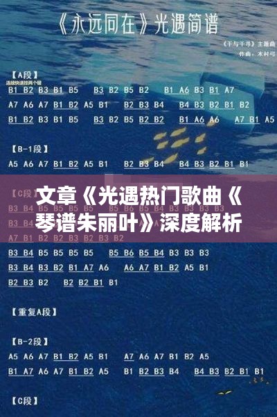 文章《光遇热门歌曲《琴谱朱丽叶》深度解析:旋律与情感的交织》