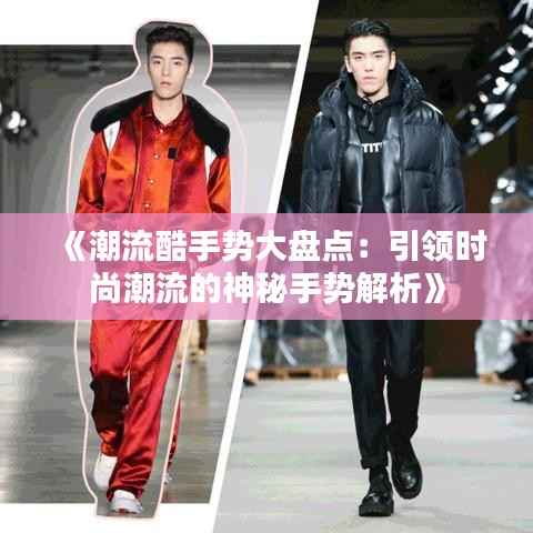 《潮流酷手势大盘点：引领时尚潮流的神秘手势解析》
