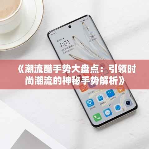 《潮流酷手势大盘点:引领时尚潮流的神秘手势解析》