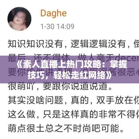 《素人直播上热门攻略:掌握技巧,轻松走红网络》
