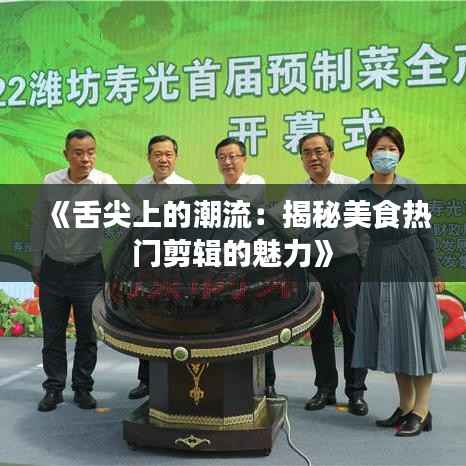 《舌尖上的潮流:揭秘美食热门剪辑的魅力》