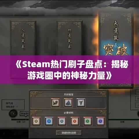《Steam热门刷子盘点:揭秘游戏圈中的神秘力量》