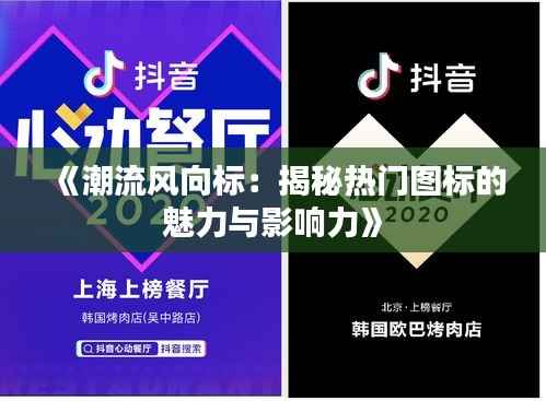 《潮流风向标:揭秘热门图标的魅力与影响力》