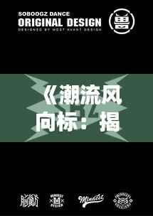 《潮流风向标:揭秘热门图标的魅力与影响力》