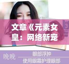 文章《元素女皇:网络新宠,人气飙升的秘密解析》
