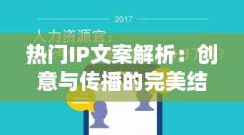 热门IP文案解析:创意与传播的完美结合