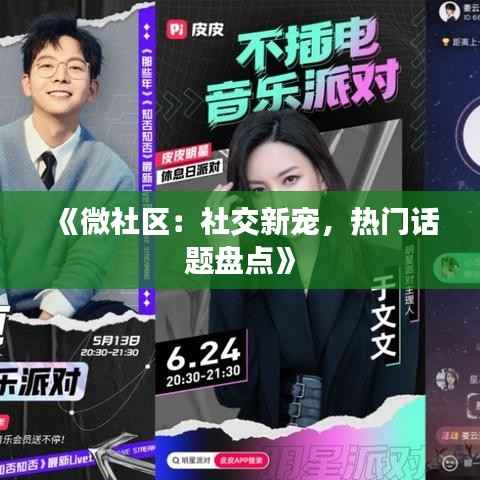 《微社区:社交新宠,热门话题盘点》