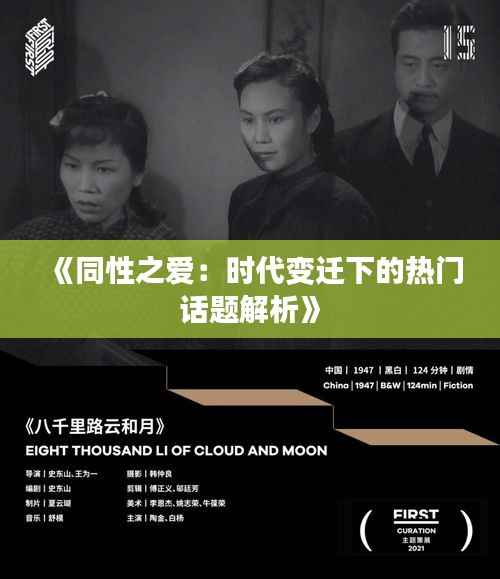 《同性之爱：时代变迁下的热门话题解析》