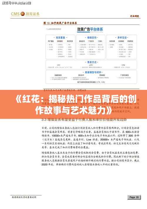 《红花:揭秘热门作品背后的创作故事与艺术魅力》