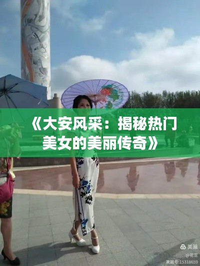 《大安风采:揭秘热门美女的美丽传奇》
