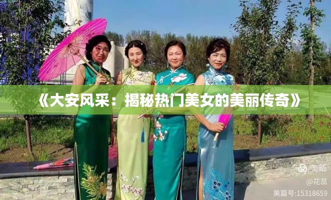 《大安风采:揭秘热门美女的美丽传奇》
