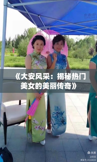 《大安风采:揭秘热门美女的美丽传奇》