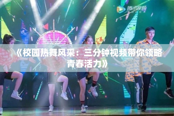 《校园热舞风采:三分钟视频带你领略青春活力》